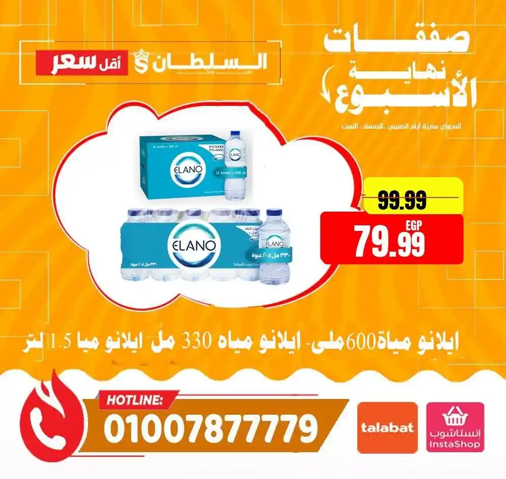 عروض هايبر ماركت السلطان 2026 | أقوى عروض الويك إند على كل المنتجات. 3 عروض هايبر ماركت السلطان 2026 | أقوى عروض الويك إند على كل المنتجات