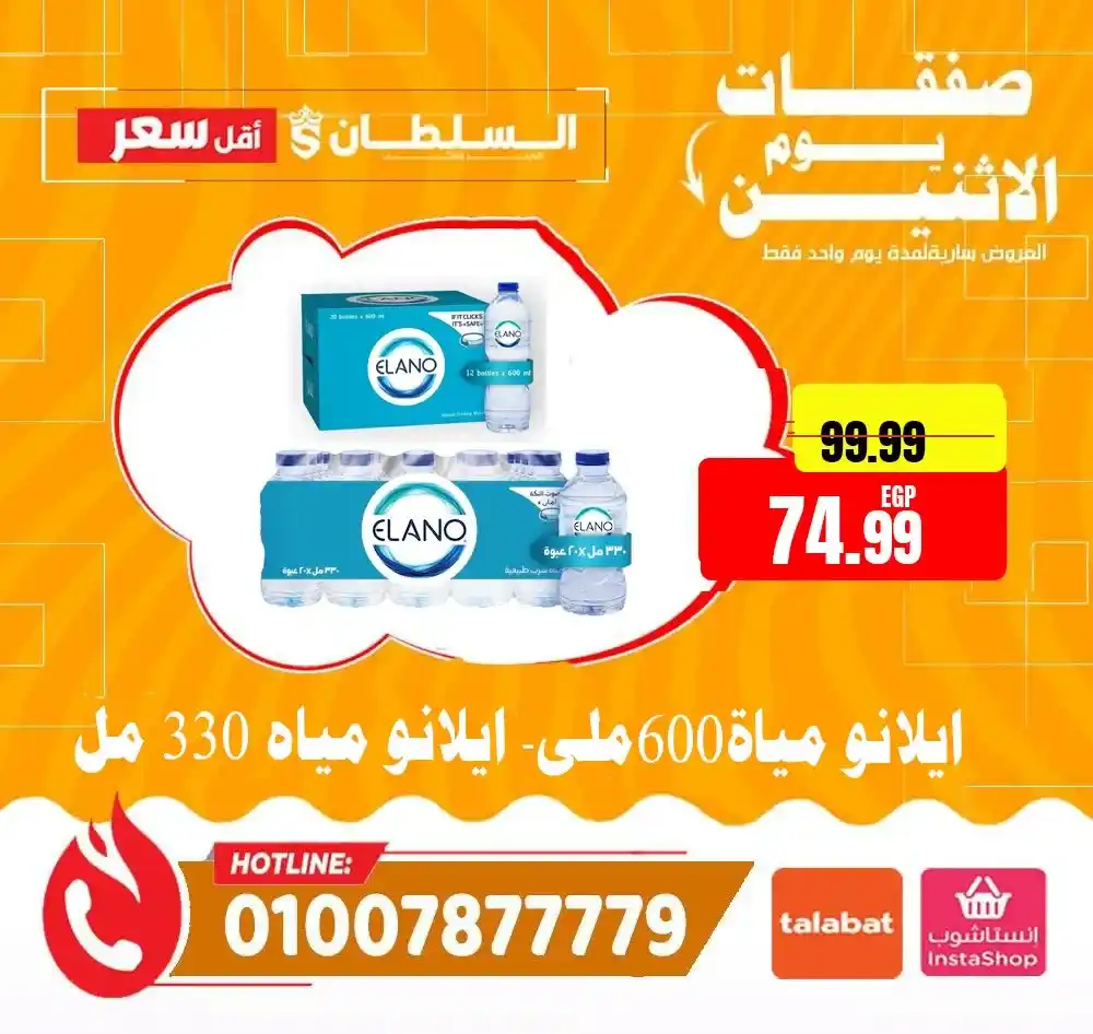 عروض هايبر ماركت السلطان اليوم 2026 | خصومات قوية لمدة 24 ساعة فقط. 3 عروض هايبر ماركت السلطان اليوم 2026 | خصومات قوية لمدة 24 ساعة فقط