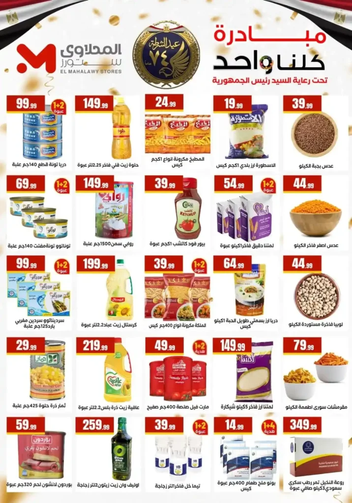 عروض هايبر ماركت المحلاوي ستورز 2026 – مبادرة كلنا واحد بتوفير حقيقي في جميع الفروع. 3 عروض هايبر ماركت المحلاوي ستورز 2026 – مبادرة كلنا واحد بتوفير حقيقي في جميع الفروع