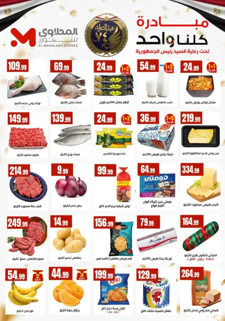 عروض هايبر ماركت المحلاوي ستورز اليوم 2026 | مبادرة كلنا واحد بأسعار أوفر. 3 عروض هايبر ماركت المحلاوي ستورز اليوم 2026 | مبادرة كلنا واحد بأسعار أوفر