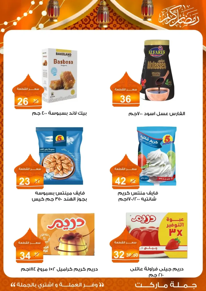 عروض جملة ماركت 2026 – مجلة ياميش رمضان بأسعار الجملة. 24 عروض جملة ماركت 2026 – مجلة ياميش رمضان بأسعار الجملة.