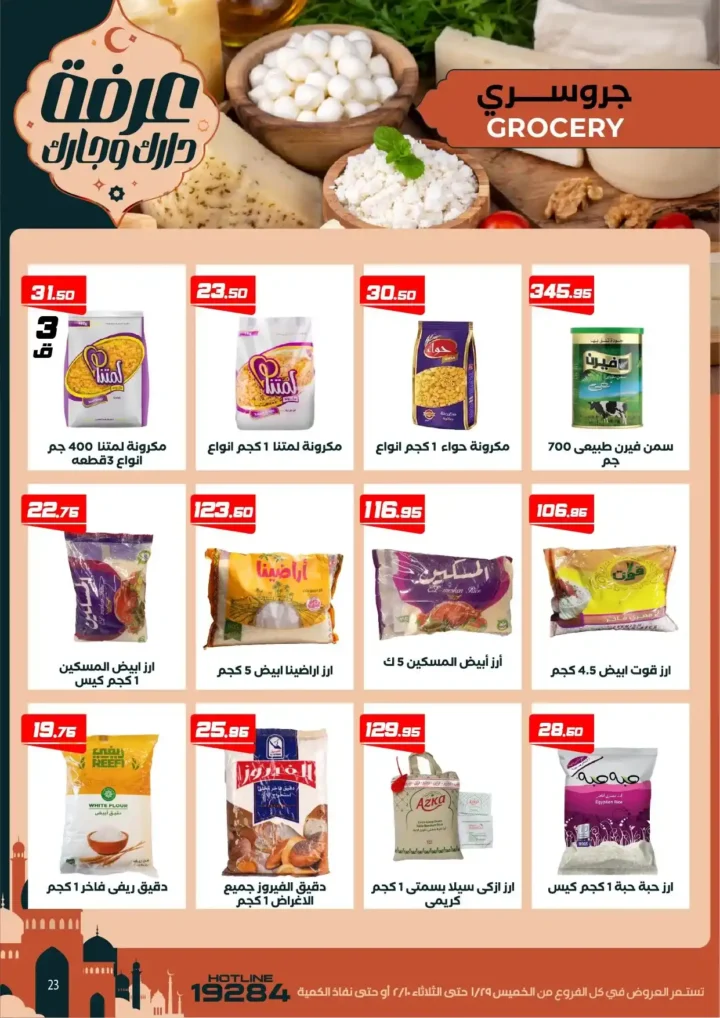 عروض عرفه ماركت اليوم – أقوى تخفيضات رمضان على كل الأقسام 2026. 29 عروض عرفه ماركت اليوم – أقوى تخفيضات رمضان على كل الأقسام 2026