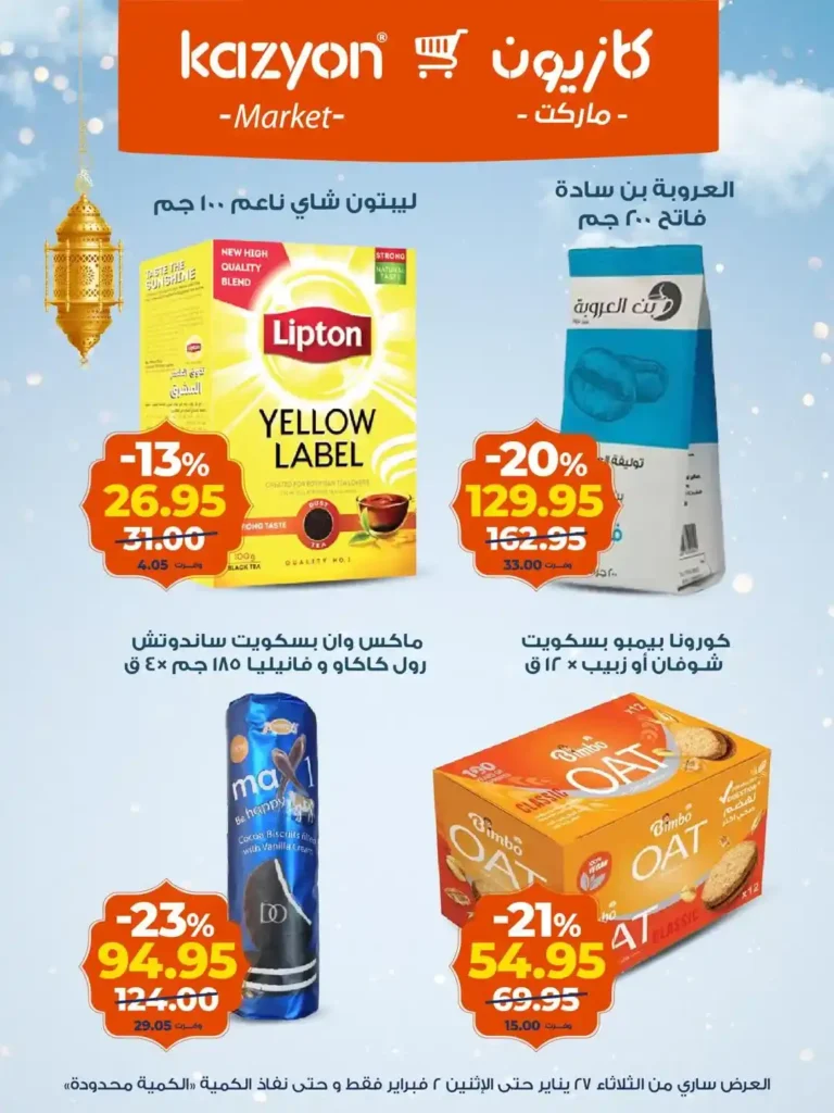 عروض كازيون عرض التلات الجديدة لتجهيز رمضان باسعار موفرة حتى 2 فبراير 2026. 15 عروض كازيون عرض التلات الجديدة