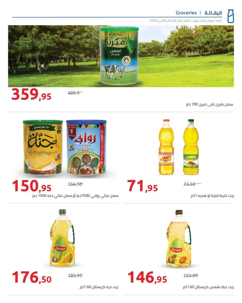 مجلة هايبروان سوبر توفير 2026 – أقوى عروض تجهيزات رمضان في مصر. 30 عروض هايبروان Hyperone 2026 | مجلة سوبر توفير بأقوى تجهيزات رمضان بأفضل الأسعار.