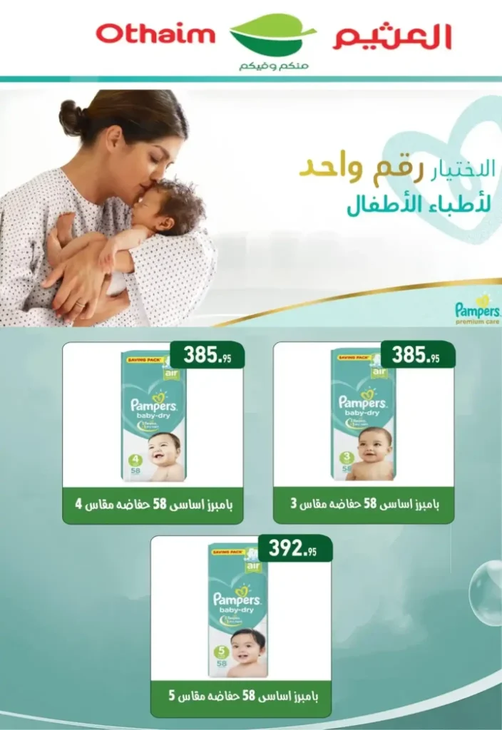 عروض أسواق عبدالله العثيم مصر في رمضان 2026 باسعار قوية وتخفيضات لا تفوت. 31 عروض أسواق عبدالله