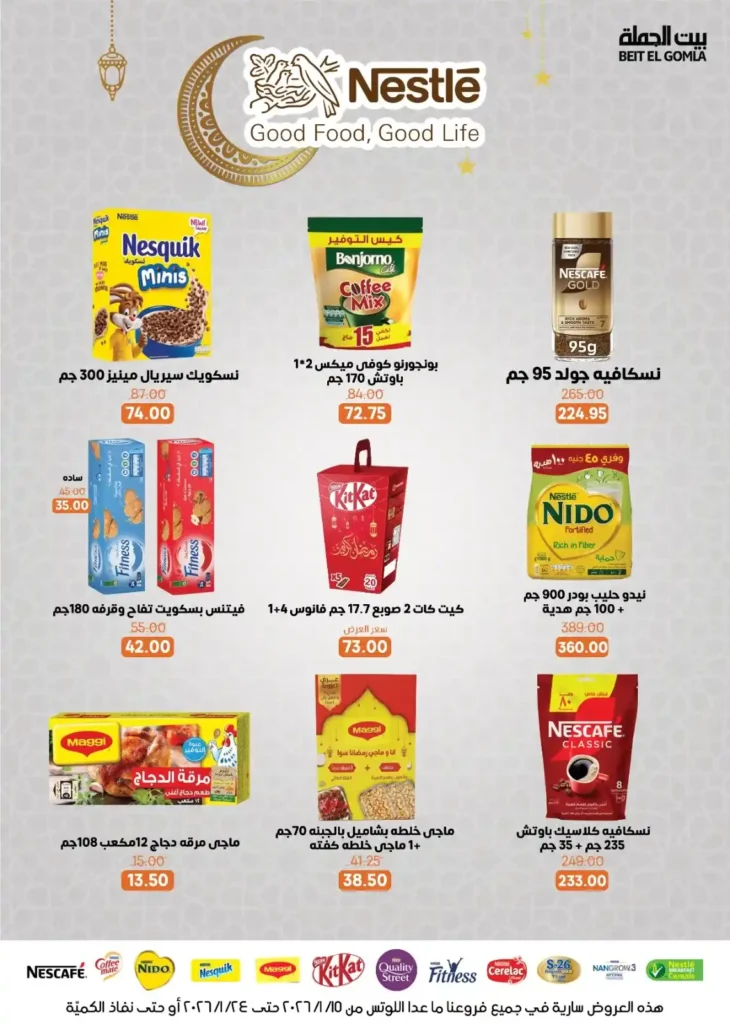 عروض بيت الجملة 2026 – جهّز بيتك لرمضان بأسعار تناسب كل بيت. 23 عروض بيت الجملة