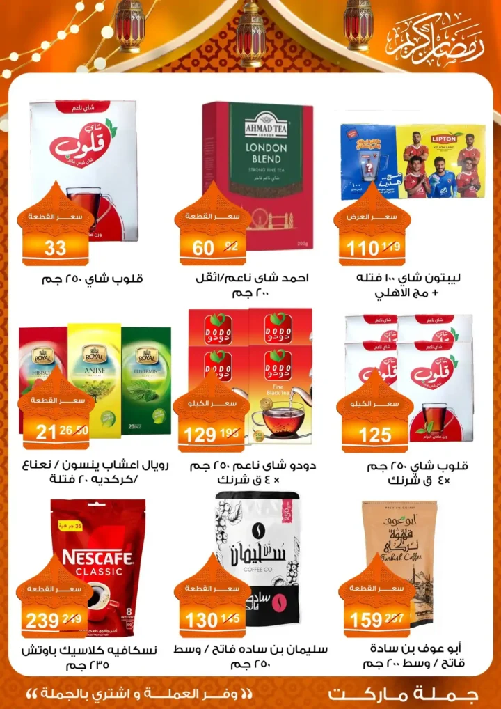 عروض جملة ماركت 2026 – مجلة ياميش رمضان بأسعار الجملة. 25 عروض جملة ماركت 2026 – مجلة ياميش رمضان بأسعار الجملة.