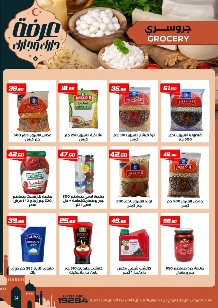 عروض عرفه ماركت اليوم – أقوى تخفيضات رمضان على كل الأقسام 2026. 30 عروض عرفه ماركت اليوم – أقوى تخفيضات رمضان على كل الأقسام 2026