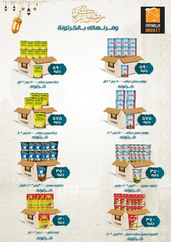 عروض فتح الله ماركت اليوم – مجلة ياميش رمضان 2026 بأسعار قوية حتى 31 يناير. 31 عروض فتح الله ماركت اليوم – مجلة ياميش رمضان 2026 بأسعار قوية حتى 31 يناير