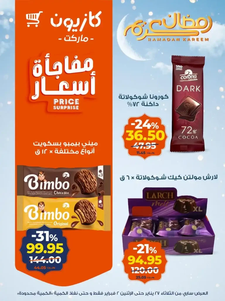 عروض كازيون عرض التلات الجديدة لتجهيز رمضان باسعار موفرة حتى 2 فبراير 2026. 16 عروض كازيون عرض التلات الجديدة