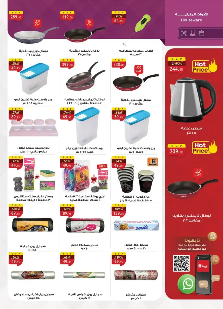 عروض الراية ماركت 2026 | مجلة السنة الجديدة بخصومات قوية حتى 14 يناير. 30 عروض الراية ماركت 2026