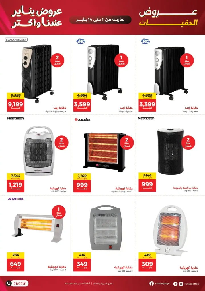 عروض رنين يناير 2026 أقوى خصومات على الشاشات والأجهزة الكهربائية 31 عروض رنين يناير 2026 أقوى خصومات