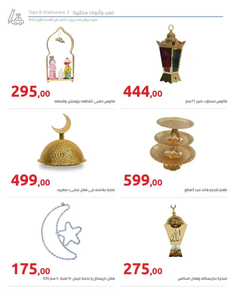 عروض هايبروان Hyperone لشهر يناير 2026 | مجلة الإصدار الأول وتجهيز رمضان بأقوى توفير. 32 عروض هايبروان