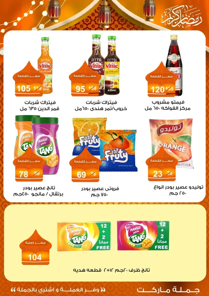 عروض جملة ماركت 2026 – مجلة ياميش رمضان بأسعار الجملة. 27 عروض جملة ماركت 2026 – مجلة ياميش رمضان بأسعار الجملة.