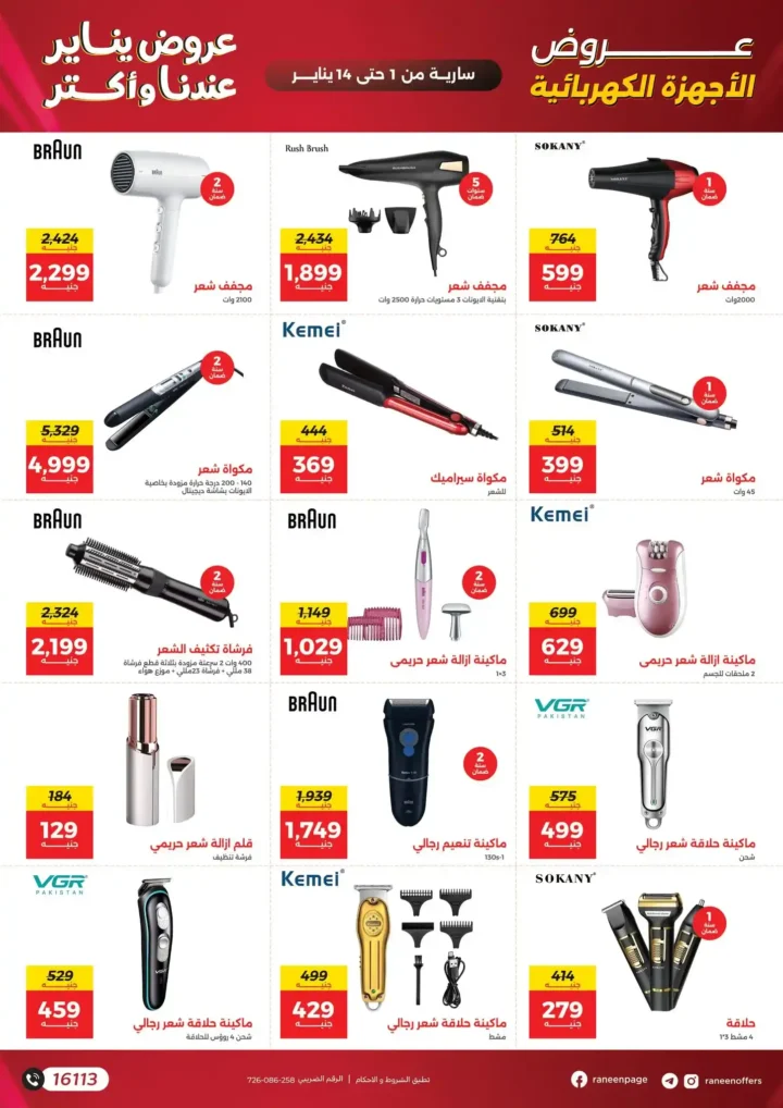 عروض رنين يناير 2026 أقوى خصومات على الشاشات والأجهزة الكهربائية 32 عروض رنين يناير 2026 أقوى خصومات