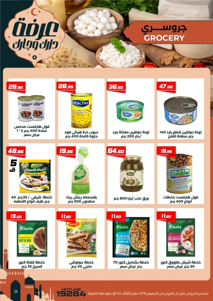 عروض عرفه ماركت اليوم – أقوى تخفيضات رمضان على كل الأقسام 2026. 32 عروض عرفه ماركت اليوم