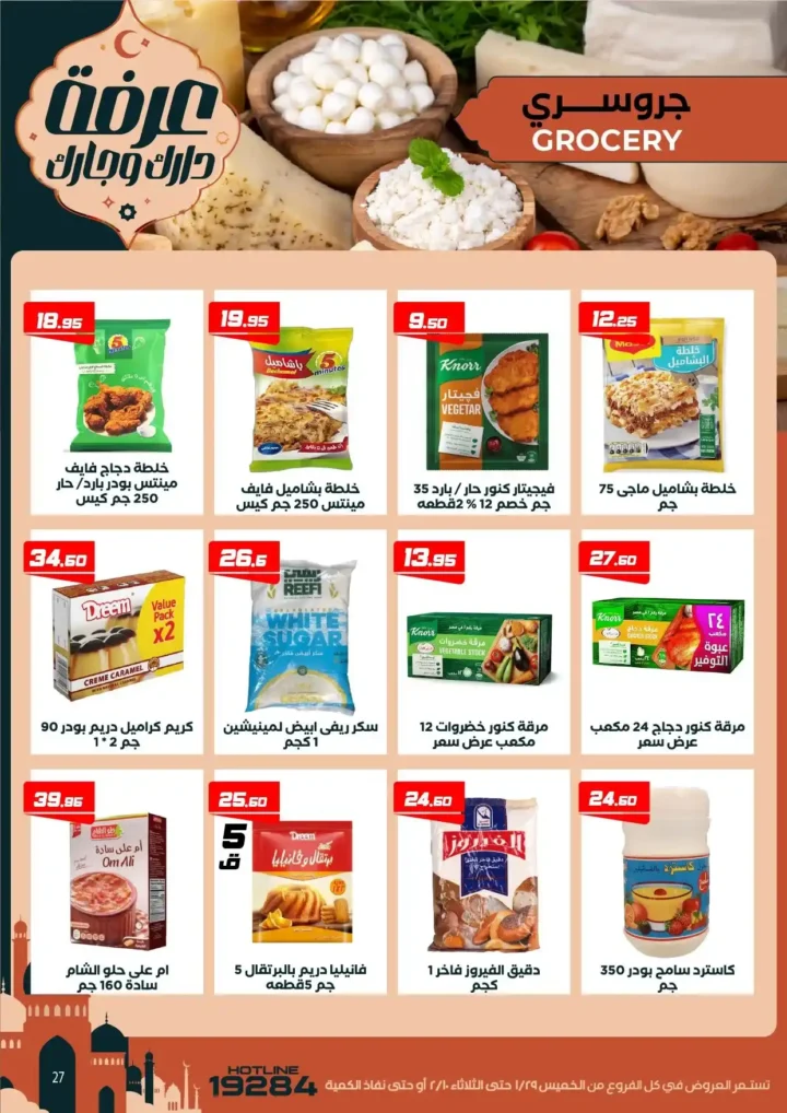 عروض عرفه ماركت اليوم – أقوى تخفيضات رمضان على كل الأقسام 2026. 33 عروض عرفه ماركت اليوم