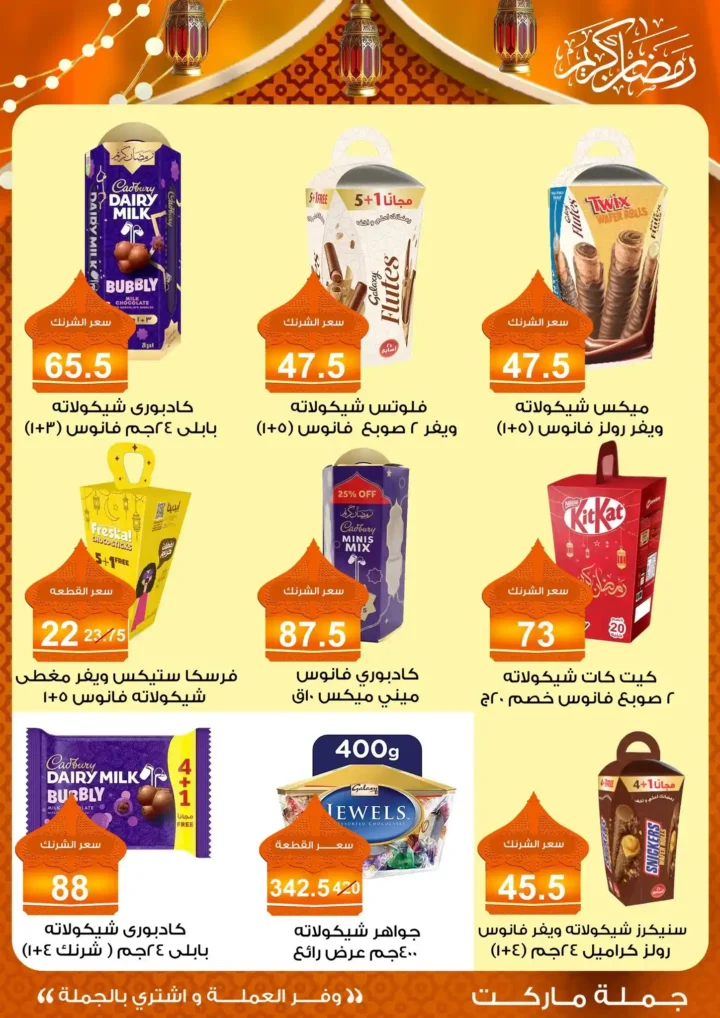 عروض جملة ماركت 2026 – مجلة ياميش رمضان بأسعار الجملة. 29 عروض جملة ماركت 2026 – مجلة ياميش رمضان بأسعار الجملة.