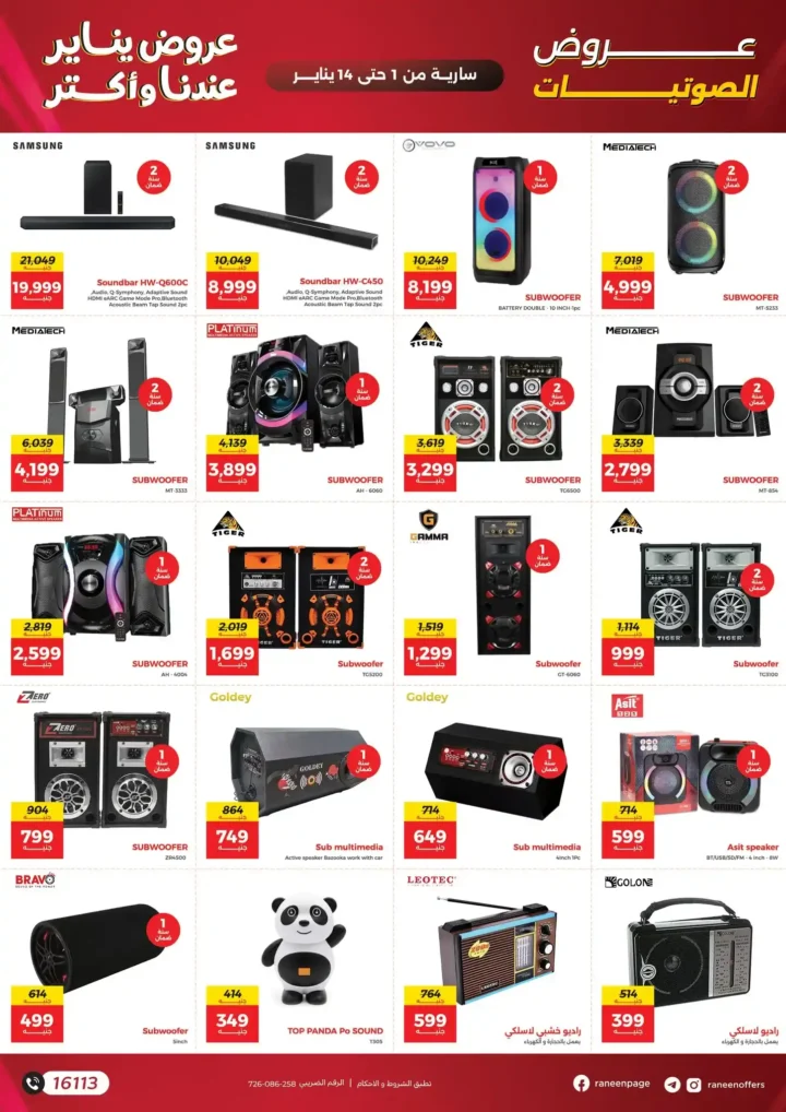 عروض رنين يناير 2026 أقوى خصومات على الشاشات والأجهزة الكهربائية 34 عروض رنين يناير 2026 أقوى خصومات على الشاشات والأجهزة الكهربائية