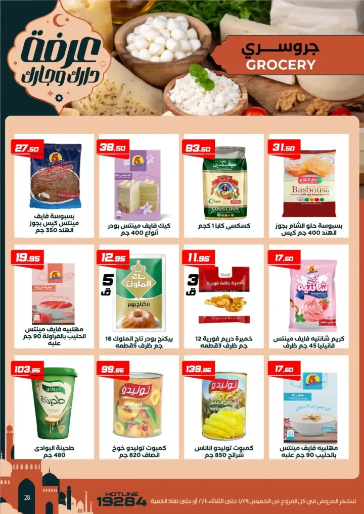 عروض عرفه ماركت اليوم – أقوى تخفيضات رمضان على كل الأقسام 2026. 34 عروض عرفه ماركت اليوم