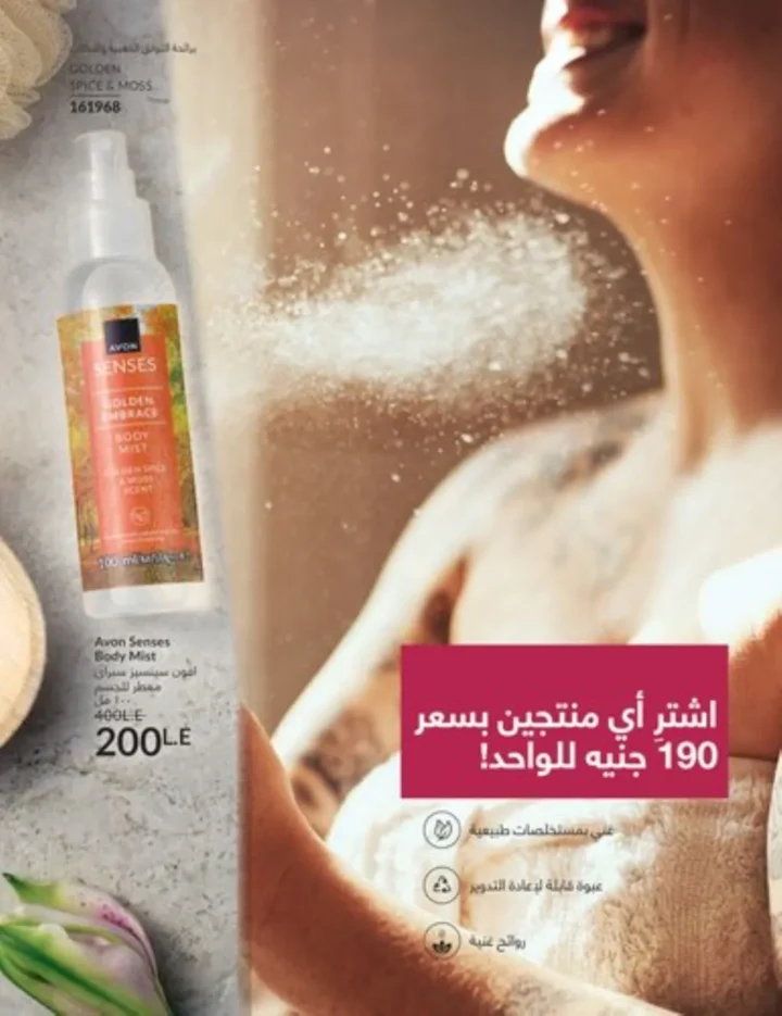 كتالوج أفون يناير 2026 | أحدث عروض Avon على المكياج والعناية بالبشرة والشعر 35 كتالوج أفون يناير 2026 | أحدث عروض Avon على المكياج والعناية بالبشرة والشعر