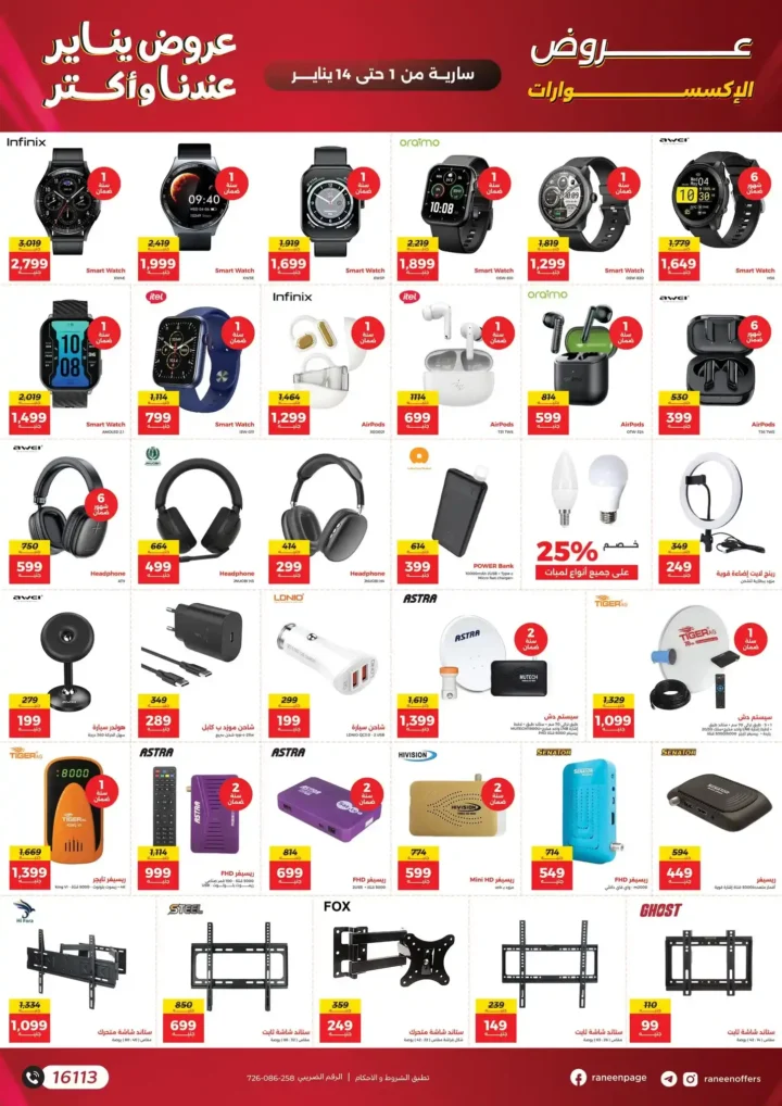عروض رنين يناير 2026 أقوى خصومات على الشاشات والأجهزة الكهربائية 35 عروض رنين يناير 2026 أقوى خصومات على الشاشات والأجهزة الكهربائية