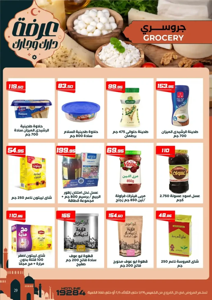 عروض عرفه ماركت اليوم – أقوى تخفيضات رمضان على كل الأقسام 2026. 35 عروض عرفه ماركت اليوم