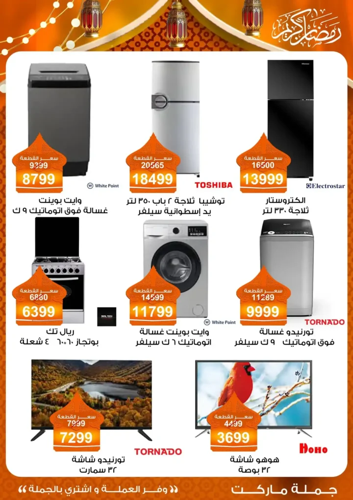 عروض جملة ماركت 2026 – مجلة ياميش رمضان بأسعار الجملة. 31 عروض جملة ماركت 2026 – مجلة ياميش رمضان بأسعار الجملة.