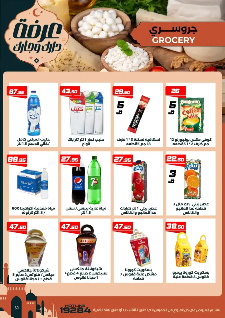 عروض عرفه ماركت اليوم – أقوى تخفيضات رمضان على كل الأقسام 2026. 36 عروض عرفه ماركت اليوم