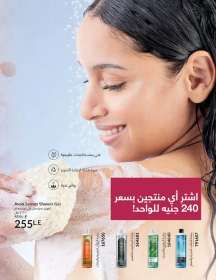 كتالوج أفون يناير 2026 | أحدث عروض Avon على المكياج والعناية بالبشرة والشعر 37 كتالوج أفون يناير 2026 | أحدث عروض Avon على المكياج والعناية بالبشرة والشعر