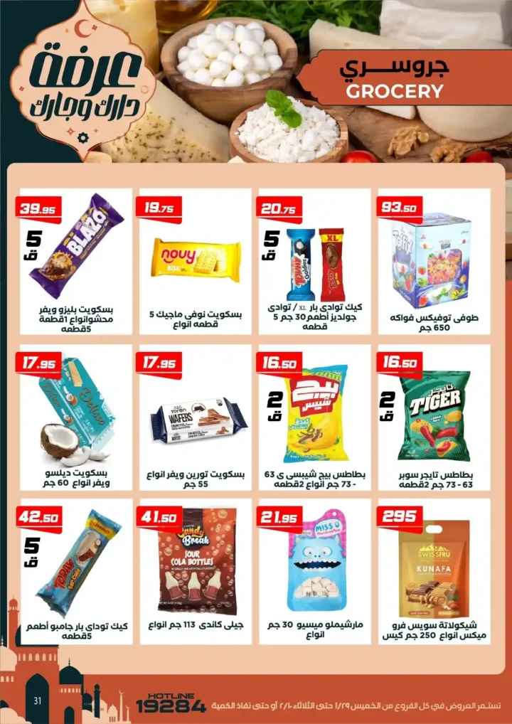 عروض عرفه ماركت اليوم – أقوى تخفيضات رمضان على كل الأقسام 2026. 37 عروض عرفه ماركت اليوم