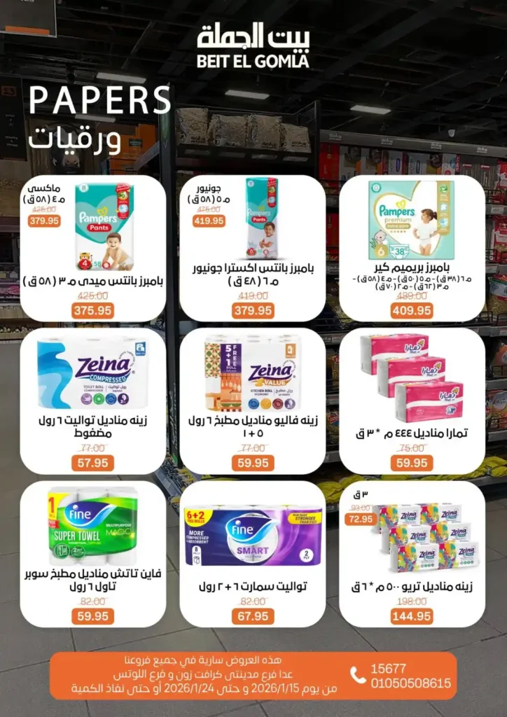 عروض بيت الجملة 2026 – جهّز بيتك لرمضان بأسعار تناسب كل بيت. 39 عروض بيت الجملة