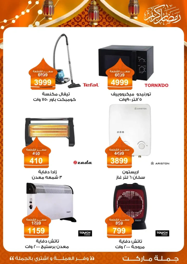 عروض جملة ماركت 2026 – مجلة ياميش رمضان بأسعار الجملة. 39 عروض جملة ماركت