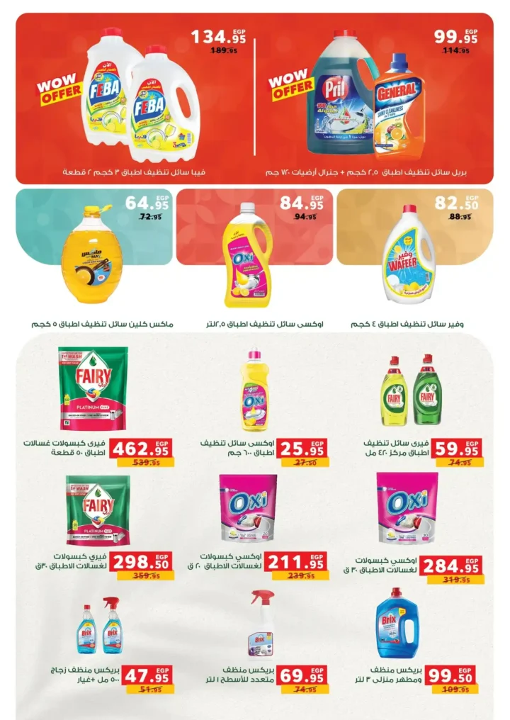 أقوى عروض بندة مصر على المنظفات قبل رمضان 2026 بخصومات حقيقية 2 قوى عروض بندة مصر على المنظفات قبل رمضان 2026