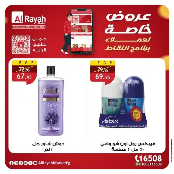 عروض الراية ماركت AlRayah Market حتى 31 يناير 2026 – خصومات حصرية لعملاء برنامج النقاط. 4 عروض الراية ماركت