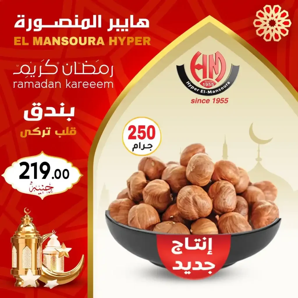 عروض هايبر المنصورة ياميش رمضان 2026 بأفضل الأسعار وجودة مضمونة. 4 عروض هايبر المنصورة ياميش رمضان 2026 بأفضل الأسعار وجودة مضمونة.