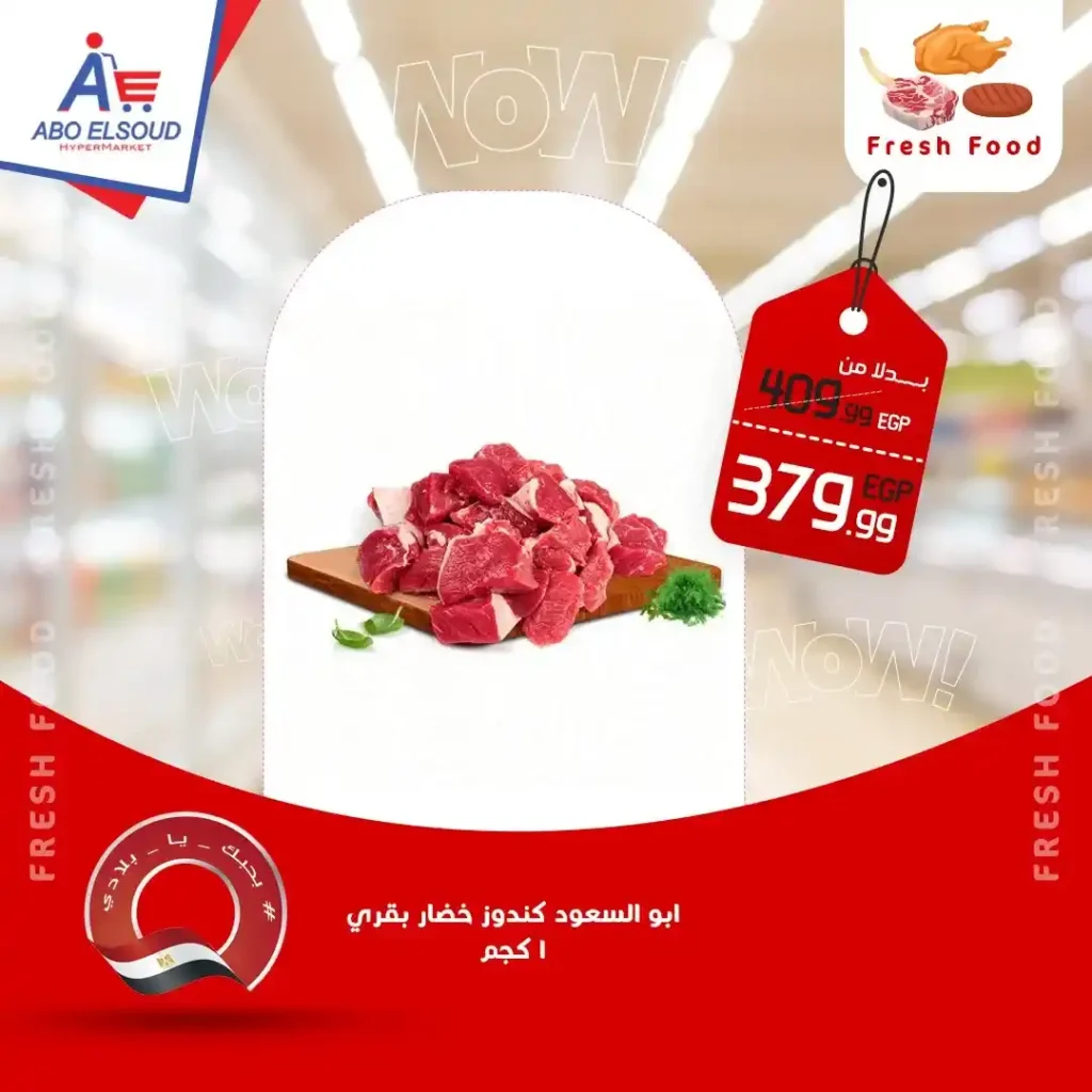 عروض أبو السعود هايبر ماركت 2026 – خصومات قوية على كل احتياجات البيت. 4 عروض أبو السعود هايبر ماركت 2026 – خصومات قوية على كل احتياجات البيت