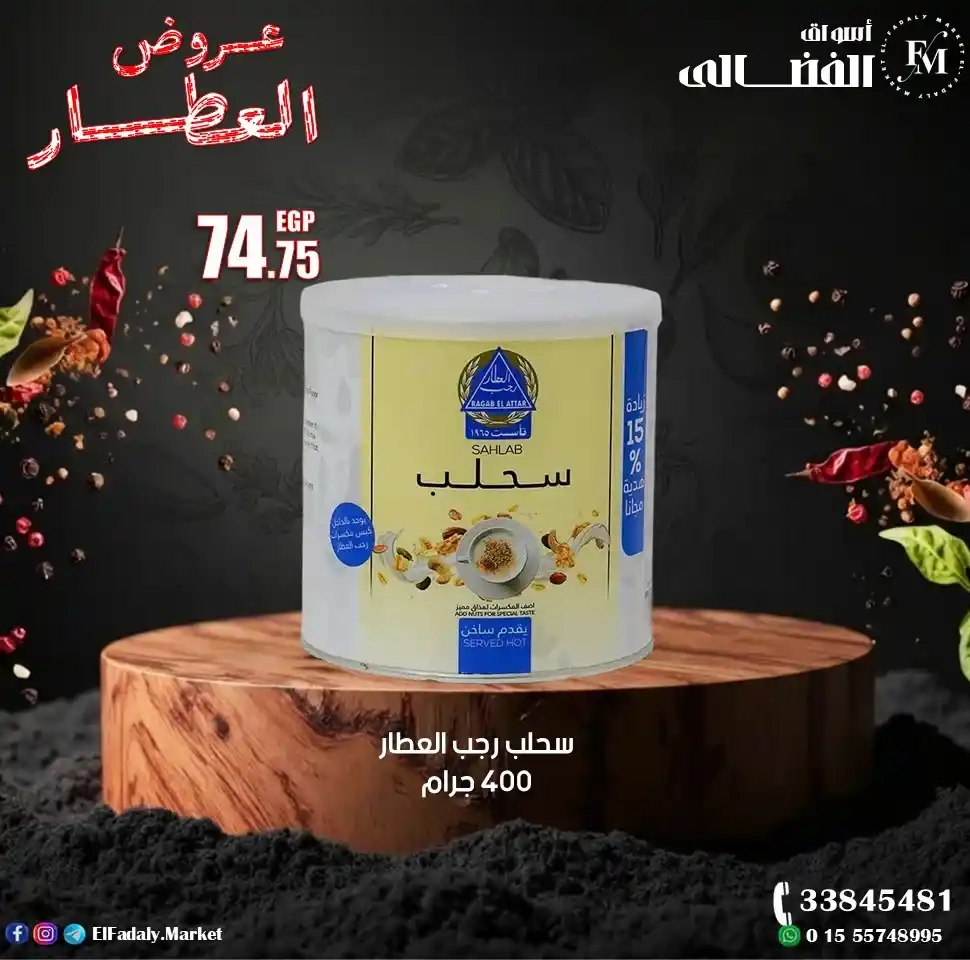 عروض أسواق الفضالي اليوم على منتجات رجب العطار بأعلى جودة وأفضل سعر 2026. 4 عروض أسواق الفضالي اليوم على منتجات رجب العطار بأعلى جودة وأفضل سعر 2026