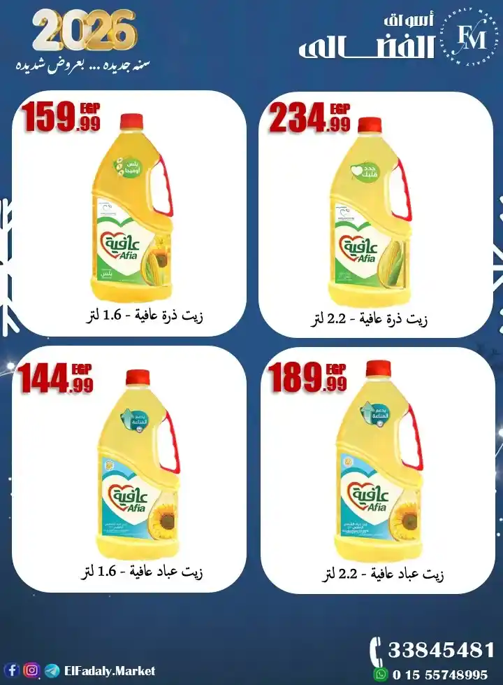 عروض أسواق الفضالي 2026 – سنة جديدة بعروض قوية وتخفيضات مش هتتكرر. 4 عروض أسواق الفضالي