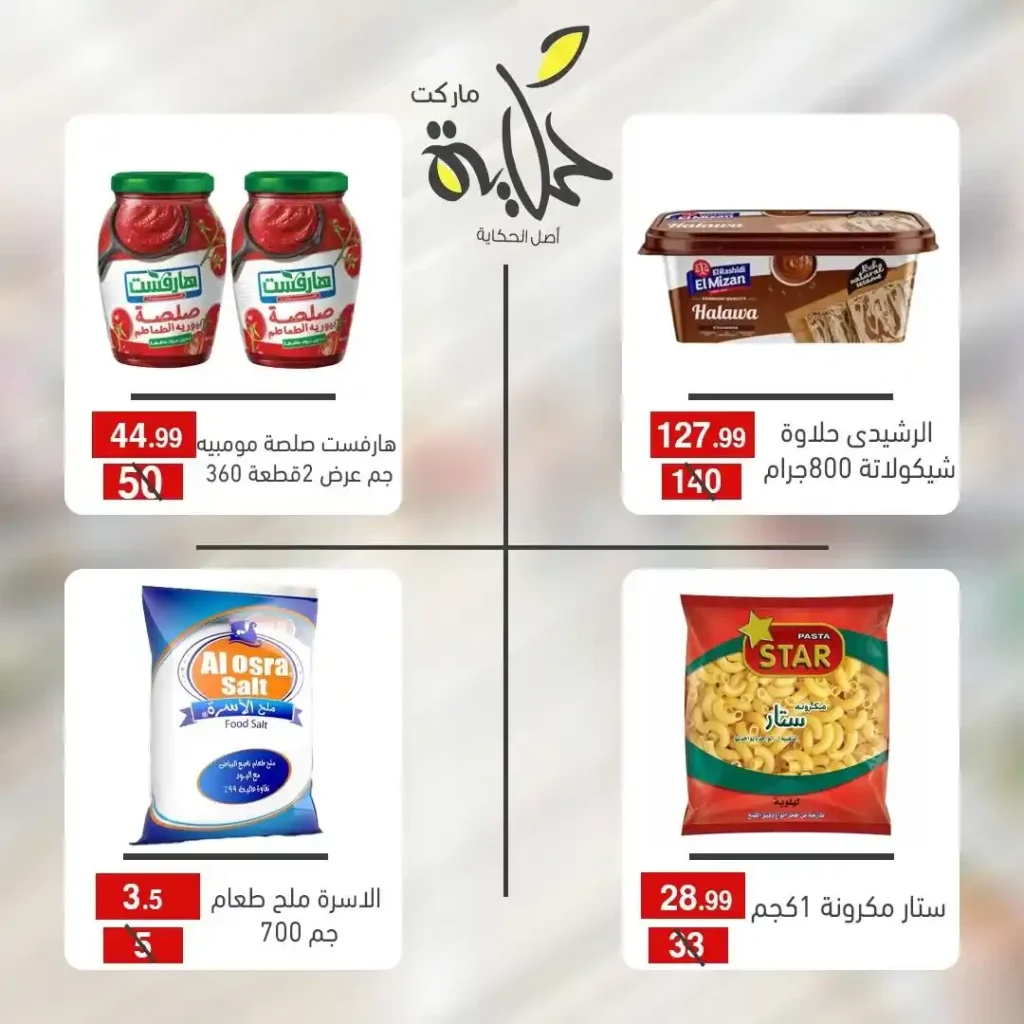 عروض أسواق حكاية تجهيزات رمضان 2026 بأسعار مميزة وتوفير حقيقي. 4 عروض أسواق حكاية تجهيزات رمضان 2026 بأسعار مميزة وتوفير حقيقي