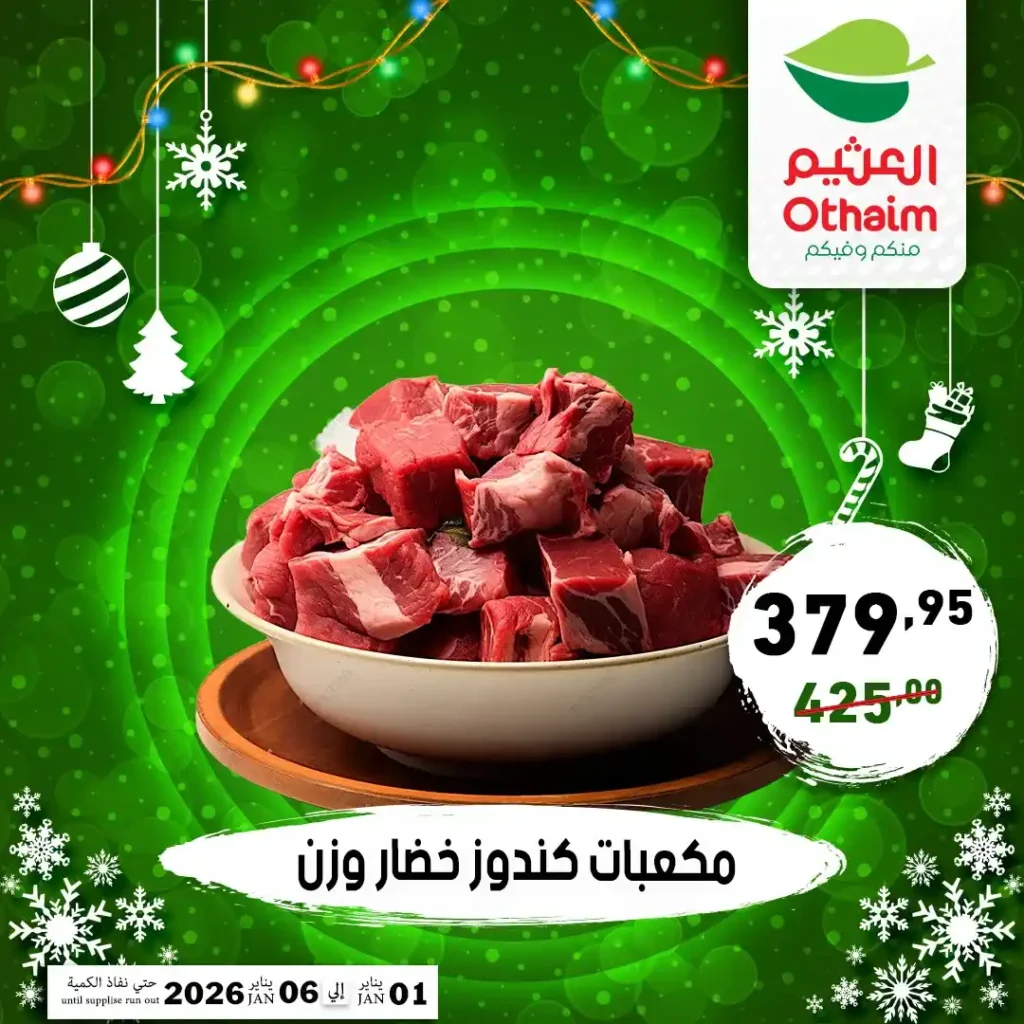 عروض أسواق عبدالله العثيم مصر 2026 على اللحوم والدواجن بأسعار قوية 4 عروض أسواق عبدالله العثيم مصر 2026