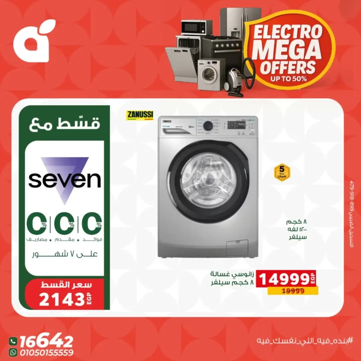 عروض بندة مصر 2026 على الأجهزة المنزلية | تقسيط Seven 0% وخصومات قوية. 4 عروض بندة مصر