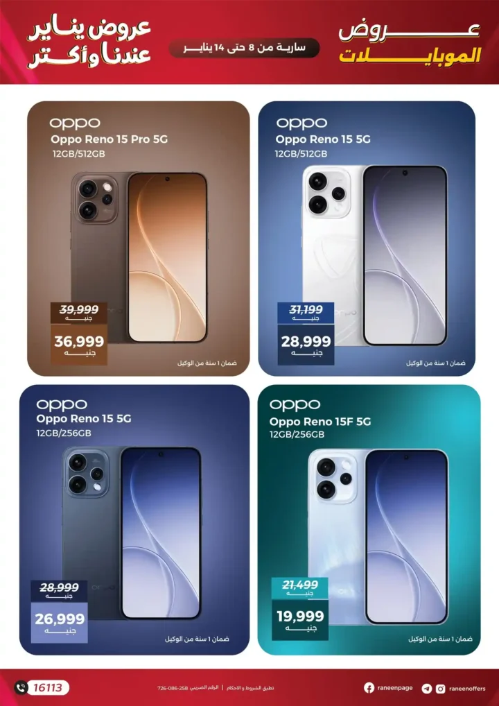 عروض رنين على الموبايلات والإلكترونيات يناير 2026 – خصومات قوية وتقسيط حتى 12 شهر. 4 عروض رنين على الموبايلات والإلكترونيات يناير 2026 – خصومات قوية وتقسيط حتى 12 شهر.