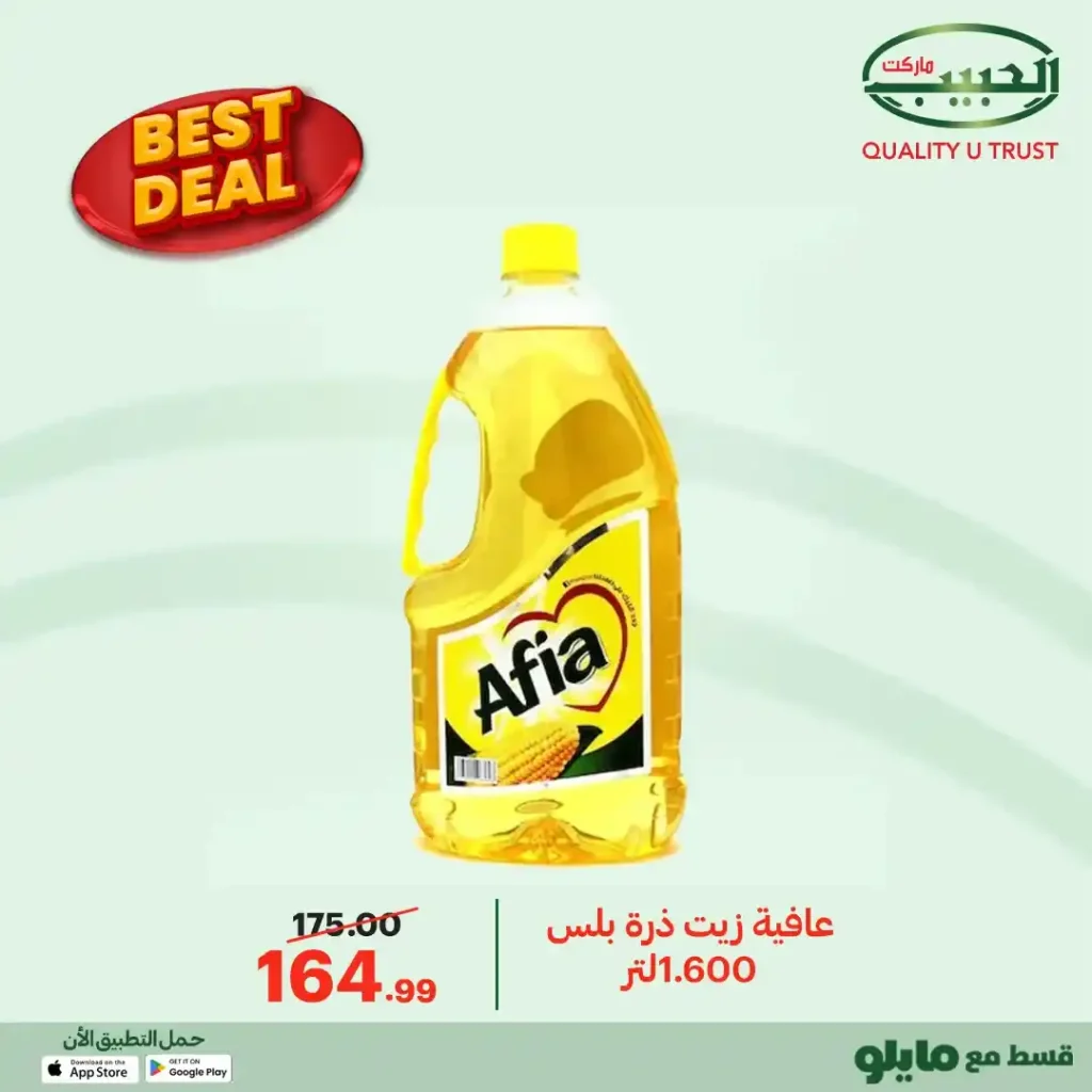 عروض الحبيب ماركت 2026 | أفضل الأسعار على منتجات مختارة بجودة مضمونة. 4 عروض الحبيب ماركت 2026 | أفضل الأسعار على منتجات مختارة بجودة مضمونة.