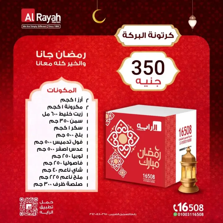 كرتونة رمضان الراية ماركت 2026 بأفضل الأسعار مع 4 نماذج متنوعة للتوفير. 4 كرتونة رمضان الراية ماركت 2026 بأفضل الأسعار مع 4 نماذج متنوعة للتوفير