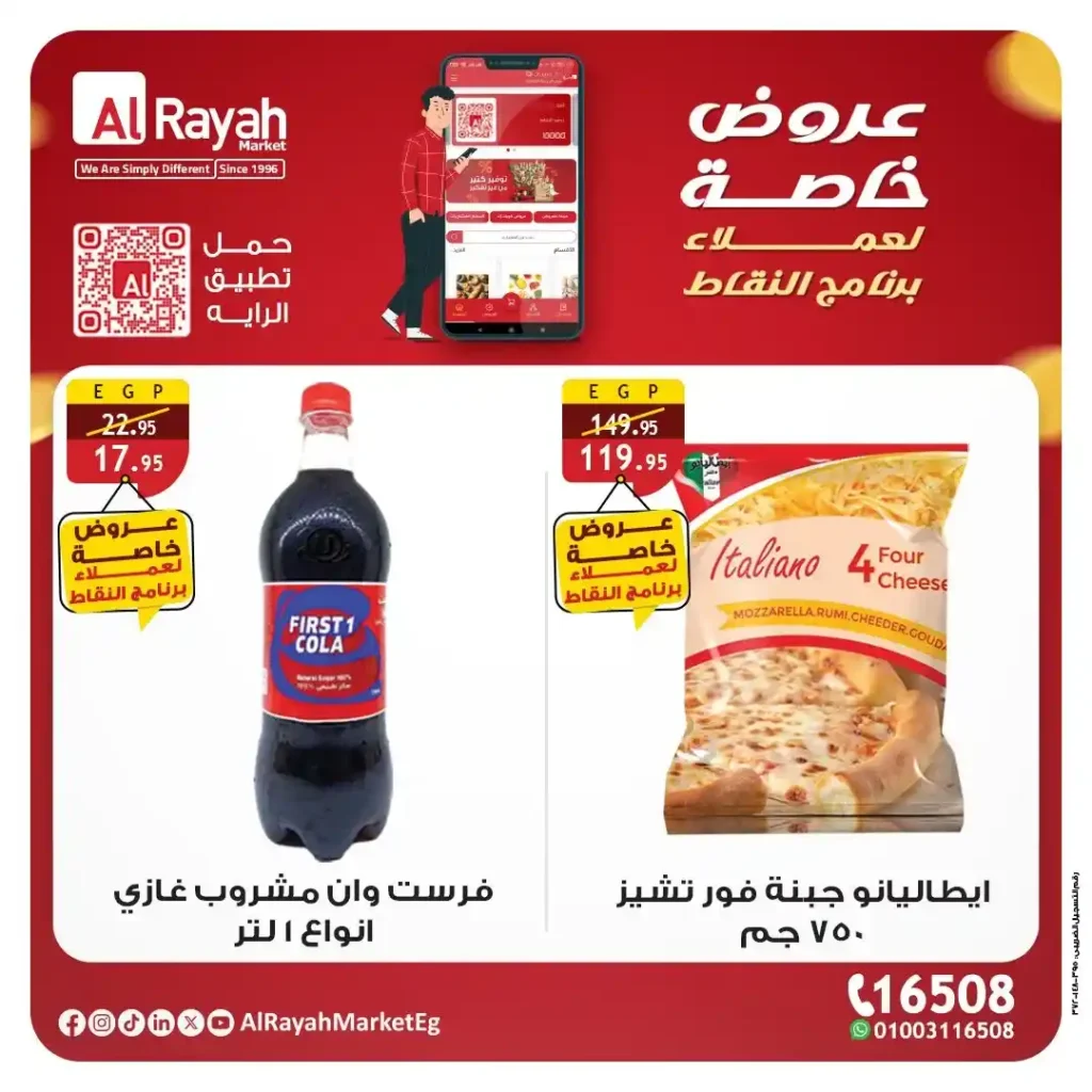 عروض الراية ماركت 2026: خصومات قوية لعملاء برنامج النقاط على منتجات مختارة 4 عروض الراية ماركت 2026: خصومات قوية لعملاء برنامج النقاط على منتجات مختارة