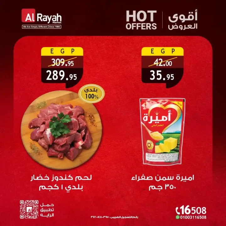 عروض الرايه ماركت 2026.. الهوت أوفر بأسعار مميزة وجودة مضمونة في جميع الفروع. 4 عروض الرايه ماركت