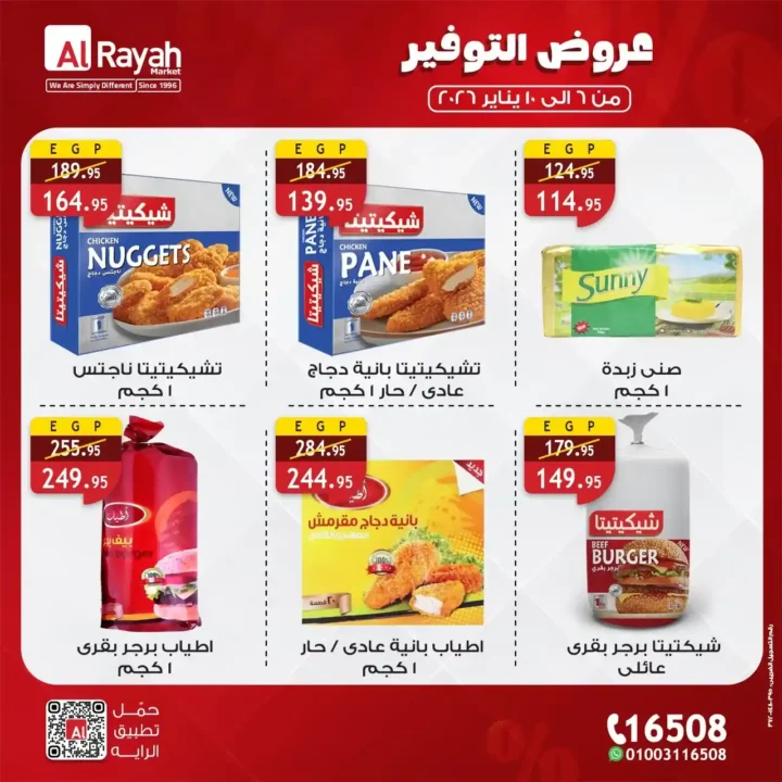 عروض الراية ماركت اليوم 2026 | أقوى تخفيضات السوبر ماركت لمدة 5 أيام. 4 عروض الراية ماركت