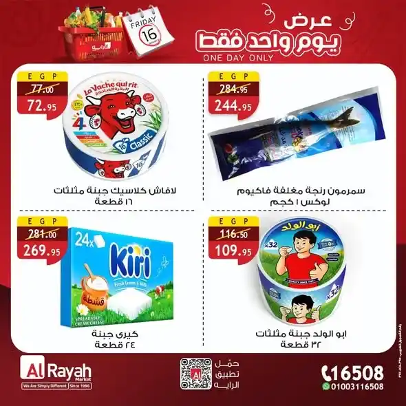عروض الراية ماركت الجمعة 16 يناير 2026 – عرض يوم واحد فقط بأسعار أوفر. 4 عروض الراية