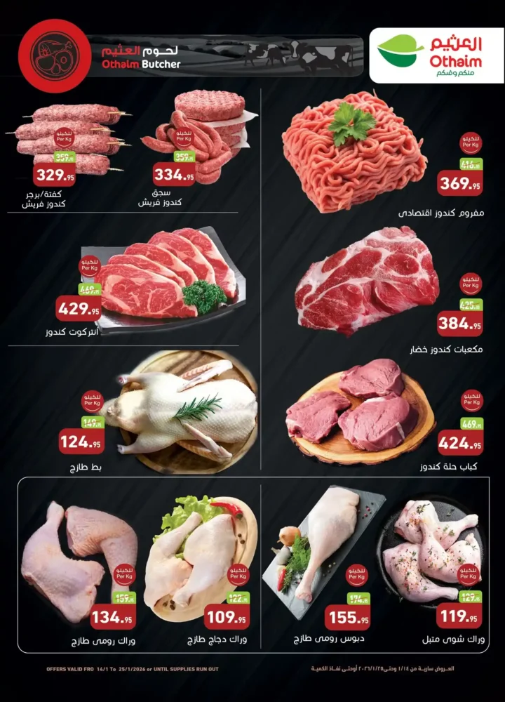 عروض العثيم مصر 2026 أقوى خصومات رمضان على السلع الغذائية واللحوم والمجمدات 4 عروض العثيم مصر 2026 أقوى خصومات رمضان